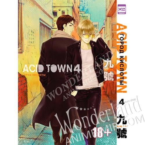 Манга Город кислоты. Том 4 / Manga Acid Town. Vol. 4